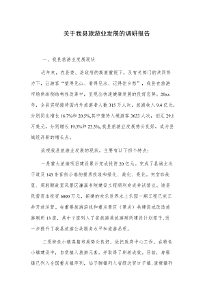 关于我县旅游业发展的调研报告.docx