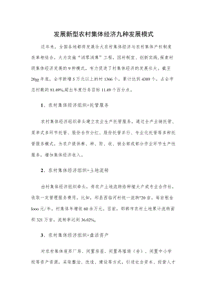 发展新型农村集体经济九种发展模式.docx
