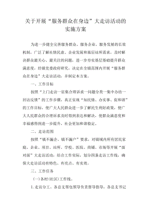 关于开展“服务群众在身边”大走访活动的实施方案.docx