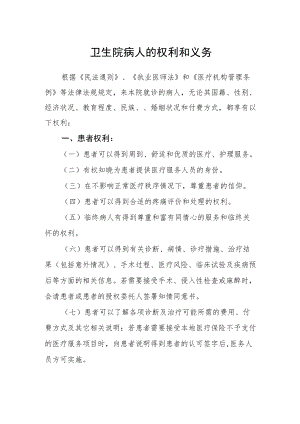 卫生院病人的权利和义务.docx