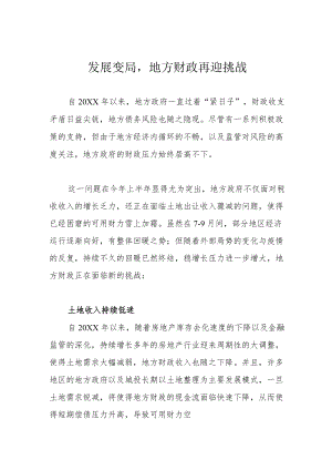发展变局地方财政再迎挑战.docx