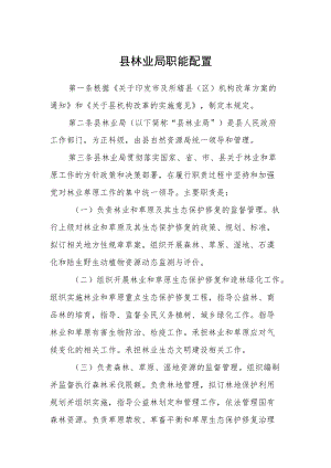 县林业局职能配置.docx