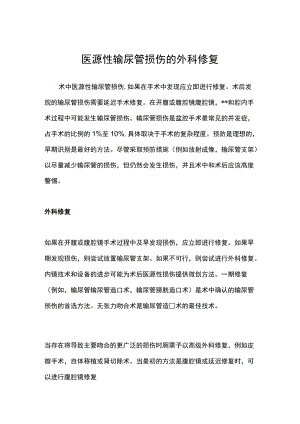 医源性输尿管损伤的外科修复.docx