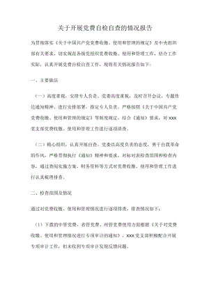 关于开展党费自检自查的情况报告.docx