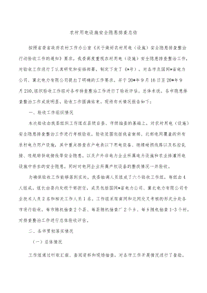 农村用电设施安全隐患排查总结.docx