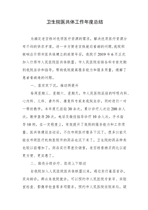卫生院医共体工作年度总结.docx