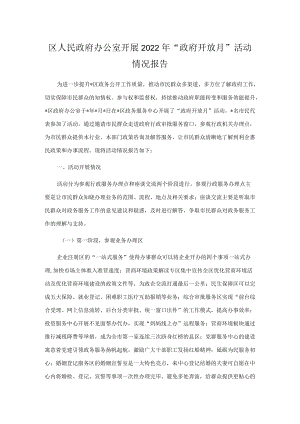 区人民政府办公室开展2022年“政府开放月”活动情况报告.docx