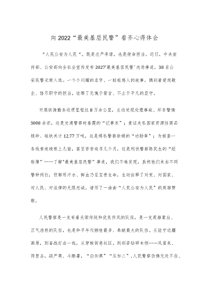 向2022“最美基层民警”看齐心得体会.docx