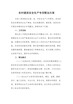 农村建房安全生产专项整治方案.docx