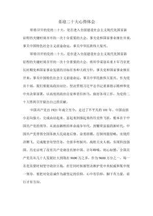喜迎二十大心得体会感悟五.docx