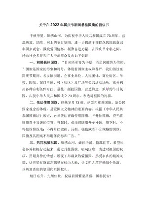 关于在2022年国庆节期间悬挂国旗的倡议书.docx