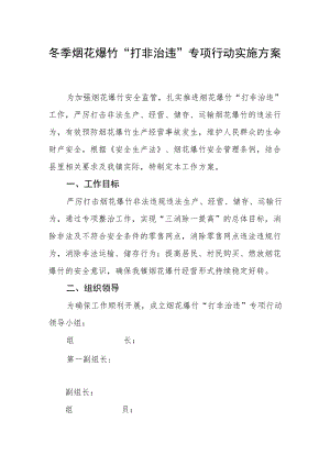 冬季烟花爆竹“打非治违”专项行动实施方案.docx