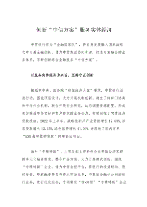 创新“中信方案” 服务实体经济.docx