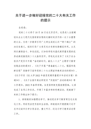 关于进一步做好迎接党的二十大有关工作的提示.docx