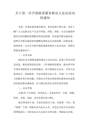 关于进一步开展联系服务群众大走访活动的通知.docx