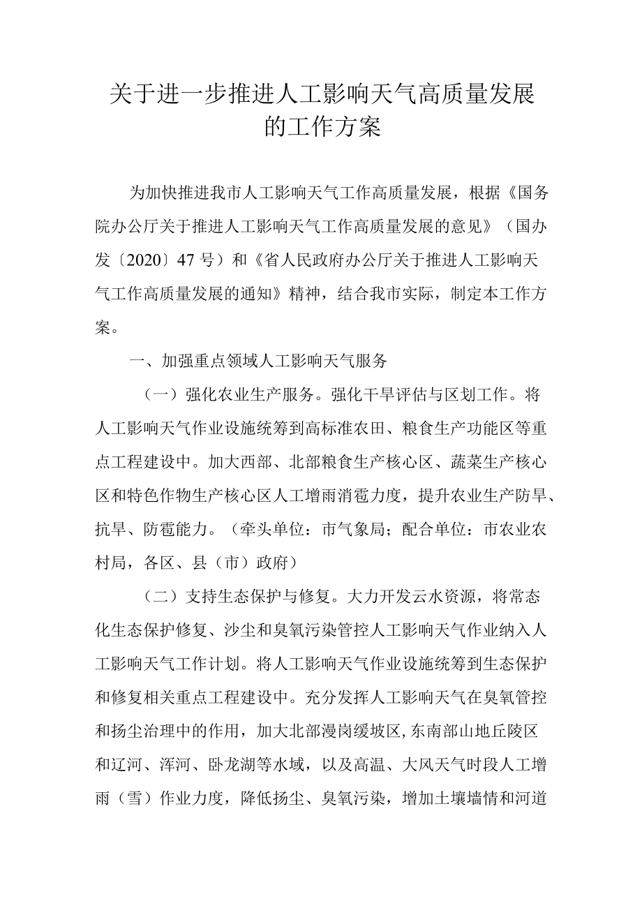 关于进一步推进人工影响天气高质量发展的工作方案.docx_第1页