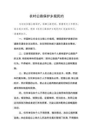 农村公路保护乡规民约.docx