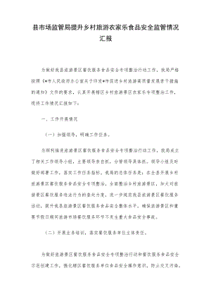 县市场监管局提升乡村旅游农家乐食品安全监管情况汇报.docx