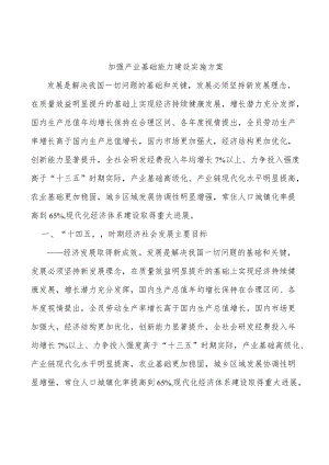 加强产业基础能力建设实施方案.docx
