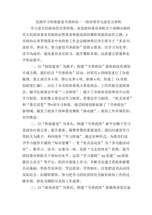 发扬学习传统建设书香政协——政协领导交流发言材料.docx