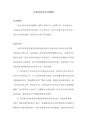合成系选育名词解释.docx