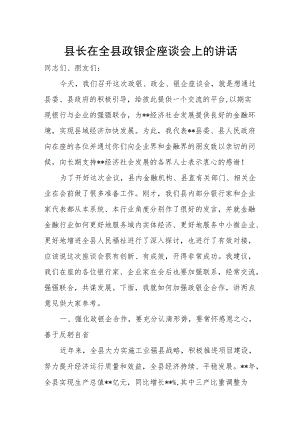 县长在全县政银企座谈会上的讲话.docx