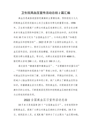 卫生院高血压宣传活动总结2篇汇编.docx