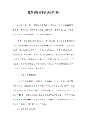 区局领导班子实绩分析材料.docx