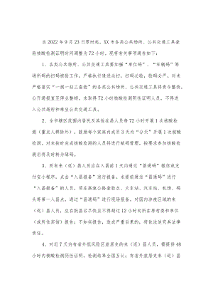 关于调整核酸检测查验时间的通告.docx
