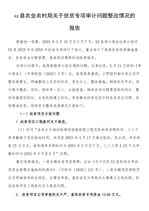 县农业农村局关于扶贫专项审计问题整改情况的报告.docx