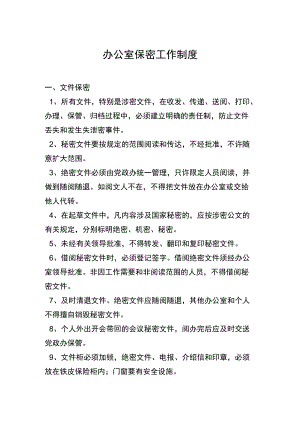 办公室保密工作制度.docx