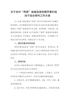 关于在村“两委”换届选举前期开展 村级班子综合研判工作方案.docx