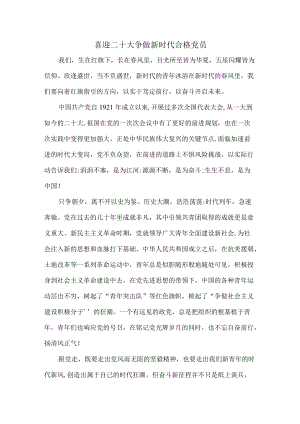 喜迎二十大 争做新时代合格党员-心得体会2.docx