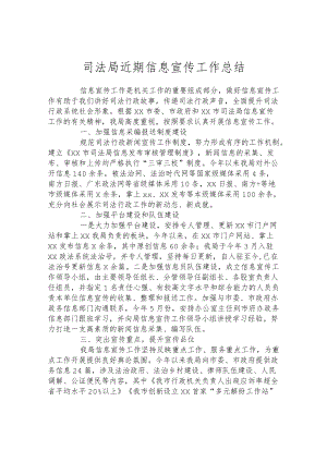 司法局近期信息宣传工作总结.docx