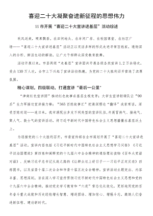 喜迎二十大 凝聚奋进新征程的思想伟力 市开展“喜迎二十大 宣讲进基层”活动综述.docx