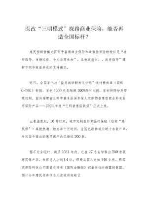 医改“三明模式”探路商业保险能否再造全国标杆？.docx