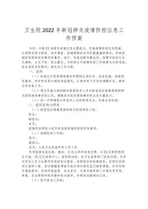 卫生院2022年新冠肺炎疫情防控应急工作预案.docx