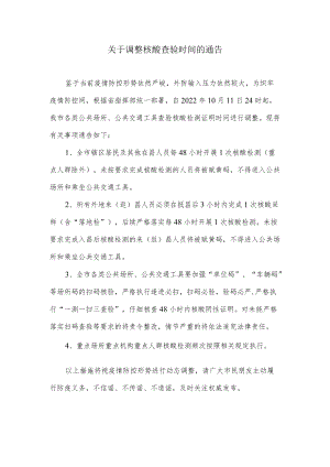 关于调整核酸查验时间的通告.docx