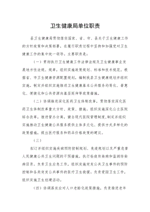卫生健康局单位职责.docx