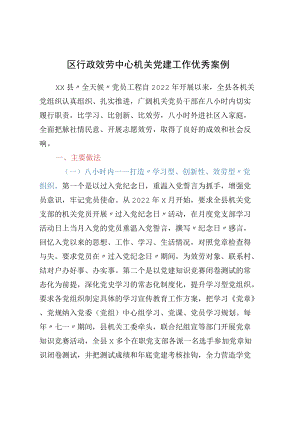 区行政服务中心机关党建工作优秀案例.docx