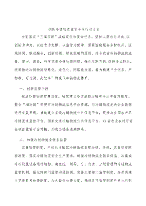 创新冷链物流监管手段行动计划.docx