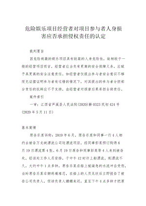 危险娱乐项目经营者对项目参与者人身损害应否承担侵权责任的认定.docx