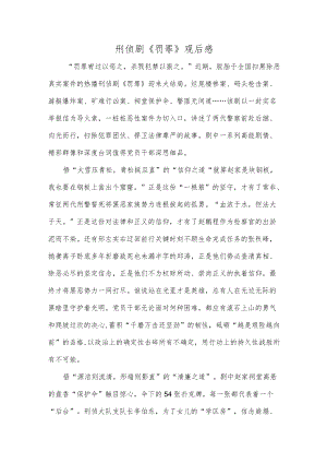 刑侦剧《罚罪》观后感.docx