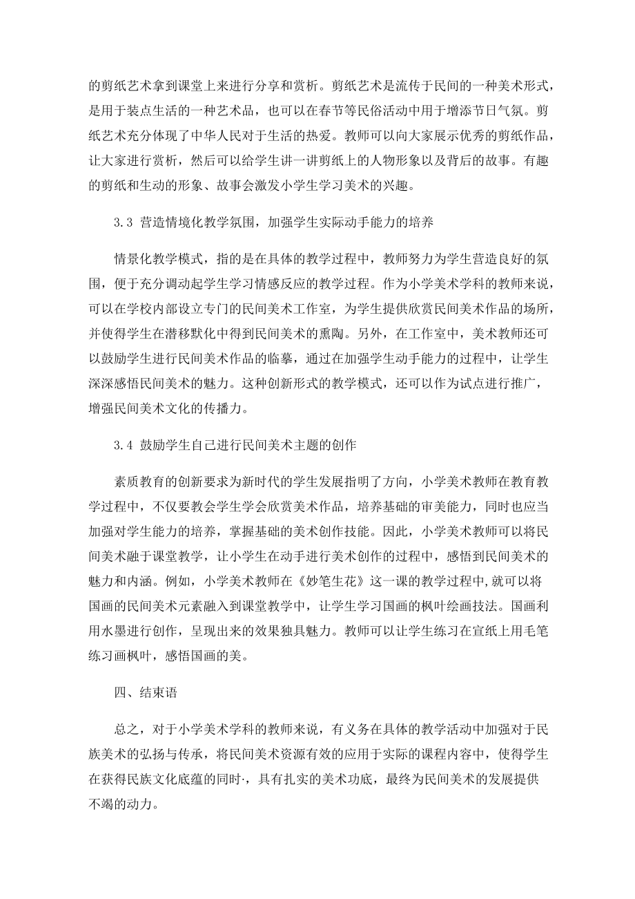 关于民间美术在小学美术教学中的应用探究.docx_第3页