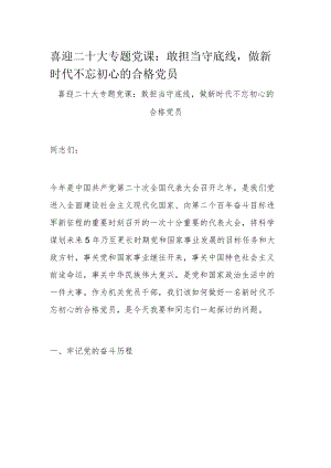 喜迎二十大专题党课：敢担当守底线做新时代不忘初心的合格党员.docx