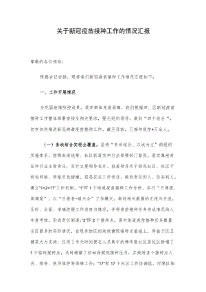 关于新冠疫苗接种工作的情况汇报.docx