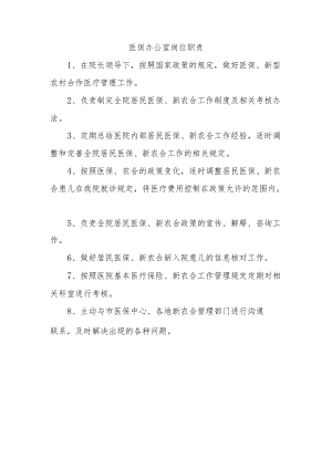 医保办公室岗位职责.docx