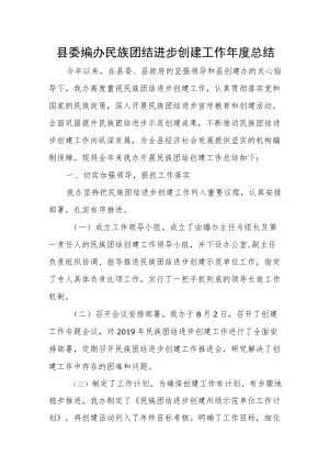 县委编办民族团结进步创建工作年度总结.docx