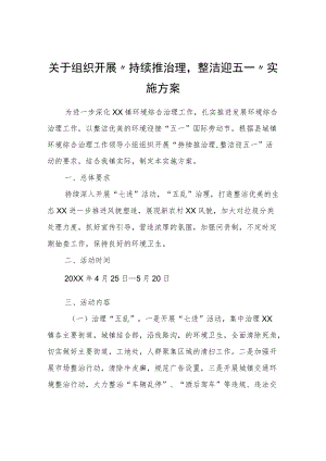 关于组织开展“持续推治理整洁迎五一”实施方案.docx