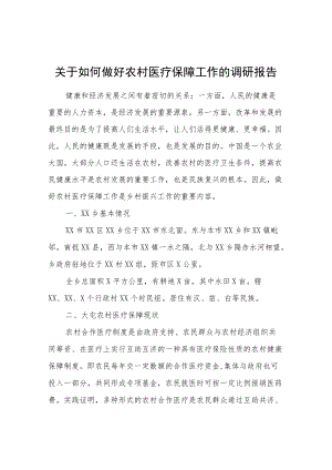 关于如何做好农村医疗保障工作的调研报告.docx